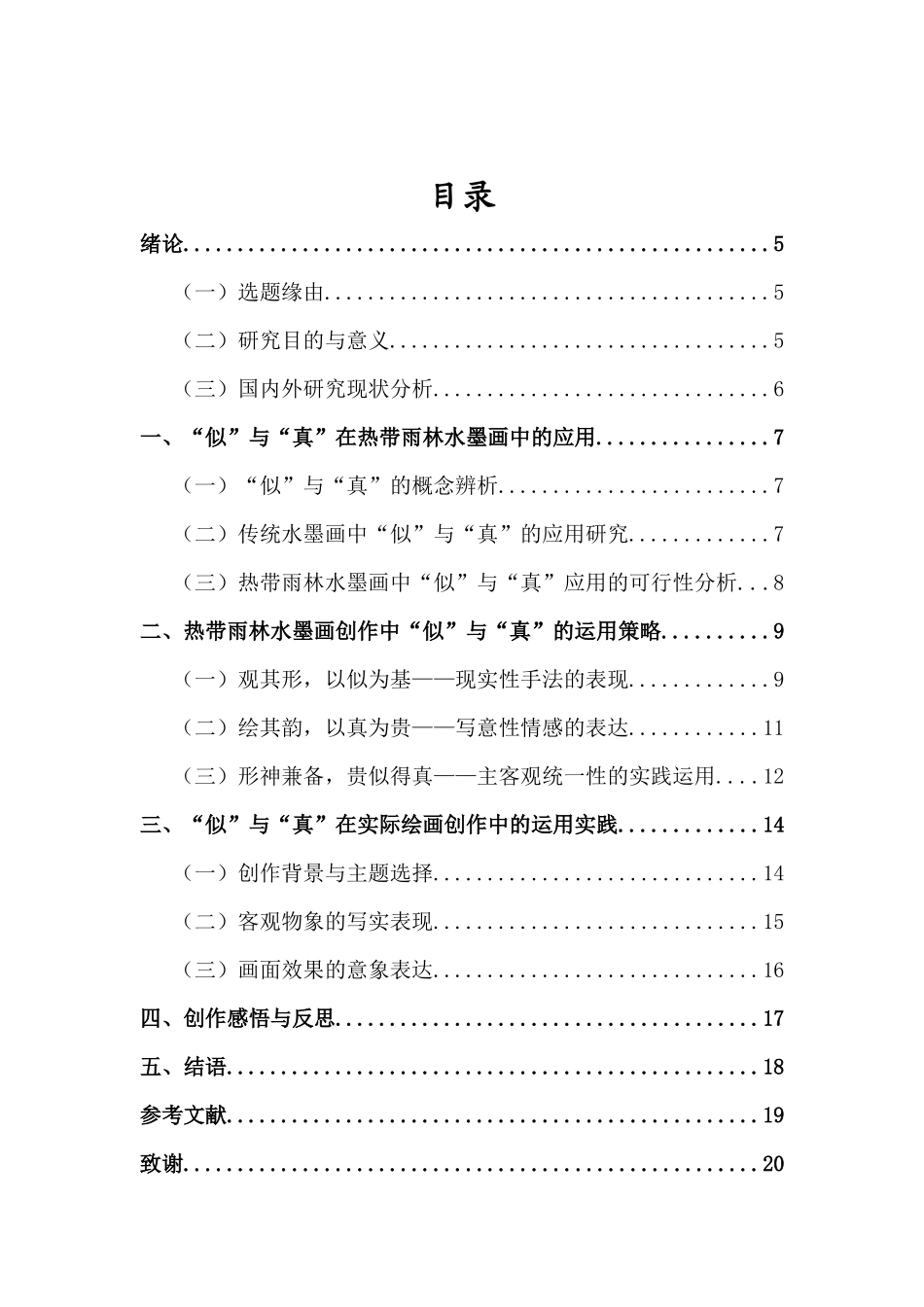《笔法记》中“似”与“真”在热带雨林水墨画创作的应用研究重3.43%.docx_第3页