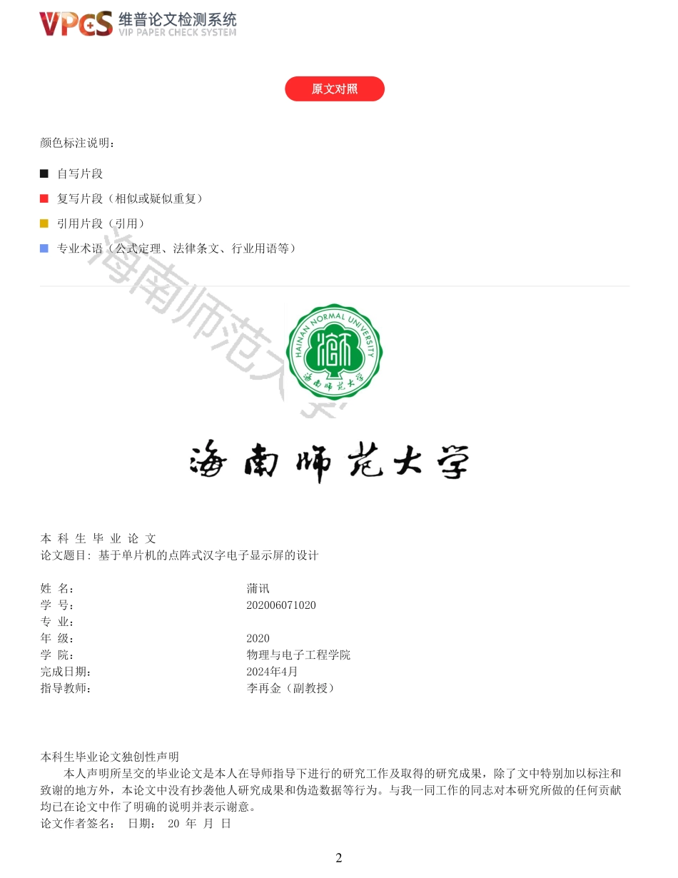基于单片机的点阵式汉字电子显示屏的设计重25.95%附件2.pdf_第2页