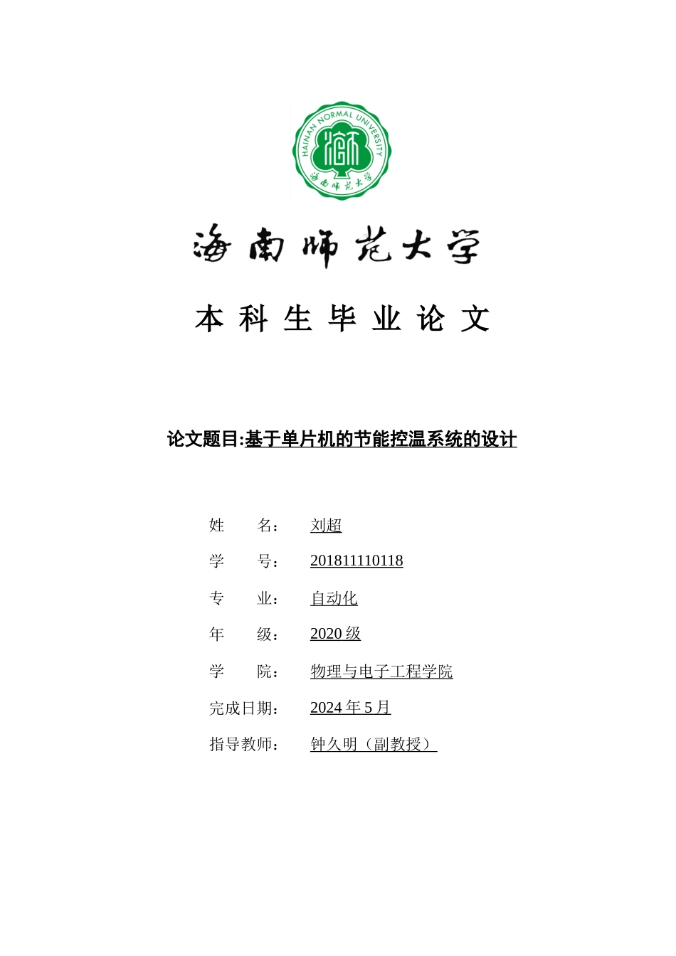 基于单片机的节能控温系统的设计重19.9%.docx_第1页