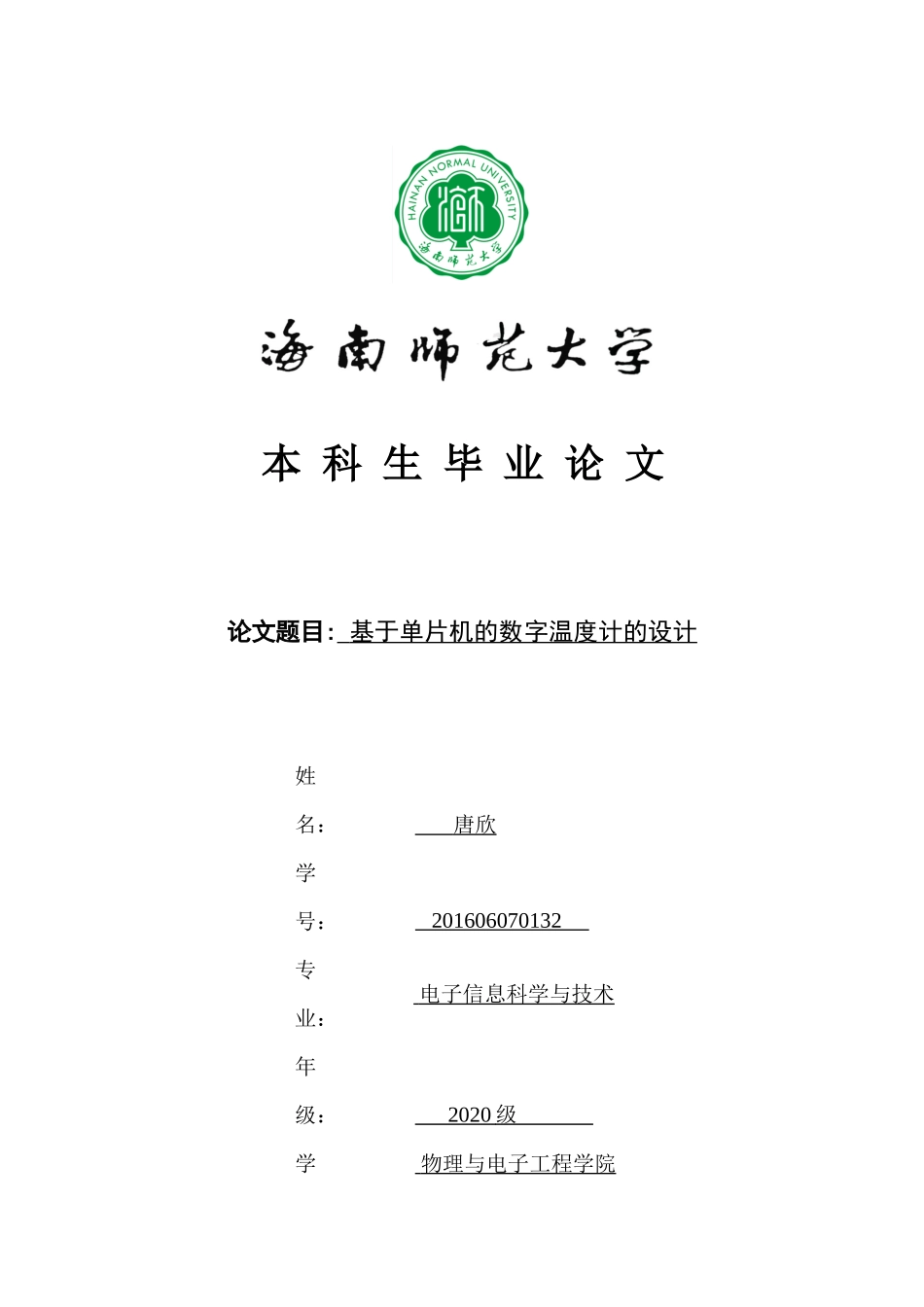 基于单片机的数字温度计的设计重14.39%.docx_第1页