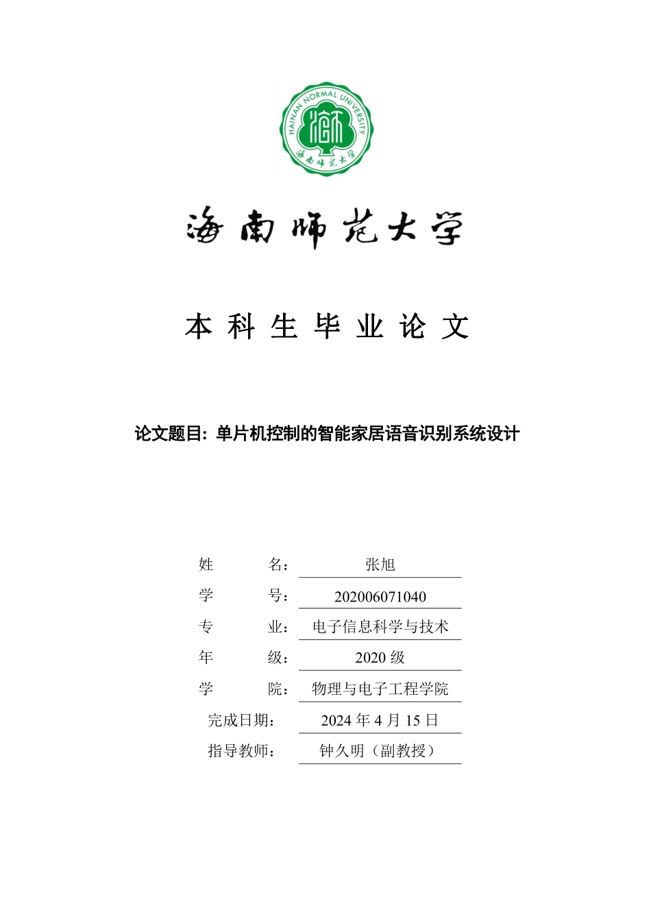 基于单片机的智能家居语音识别系统设计重20.22%.pdf_第1页