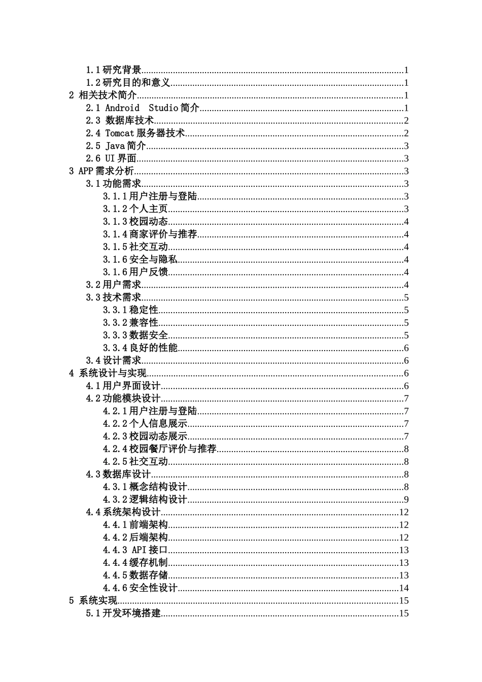 “校园生活之蓝”社交生活App的设计与实现重24.1%.docx_第4页