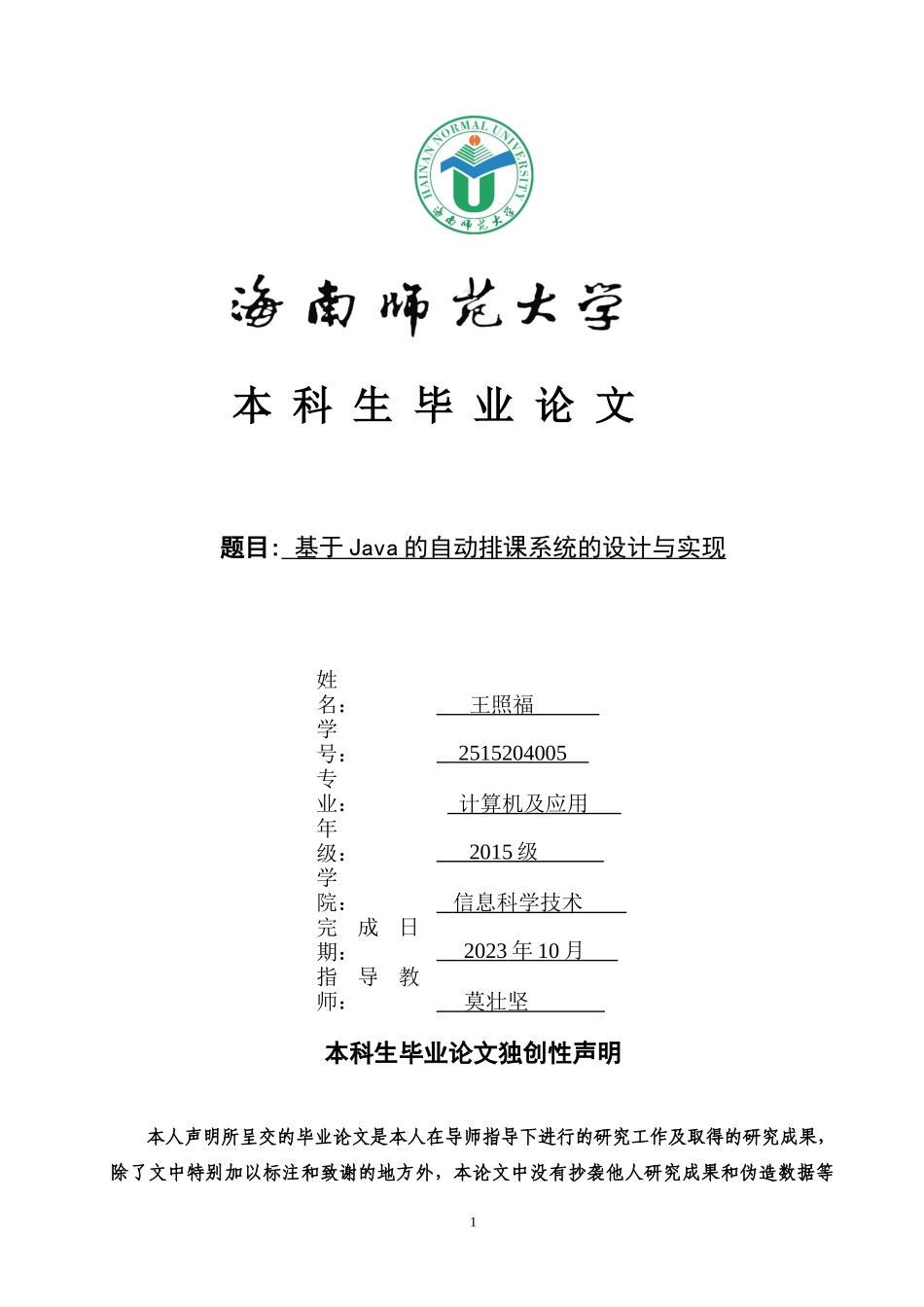 24年HNSF-计算机科学与技术-基于Java的自动排课系统的设计与实现重11.72%.docx_第1页