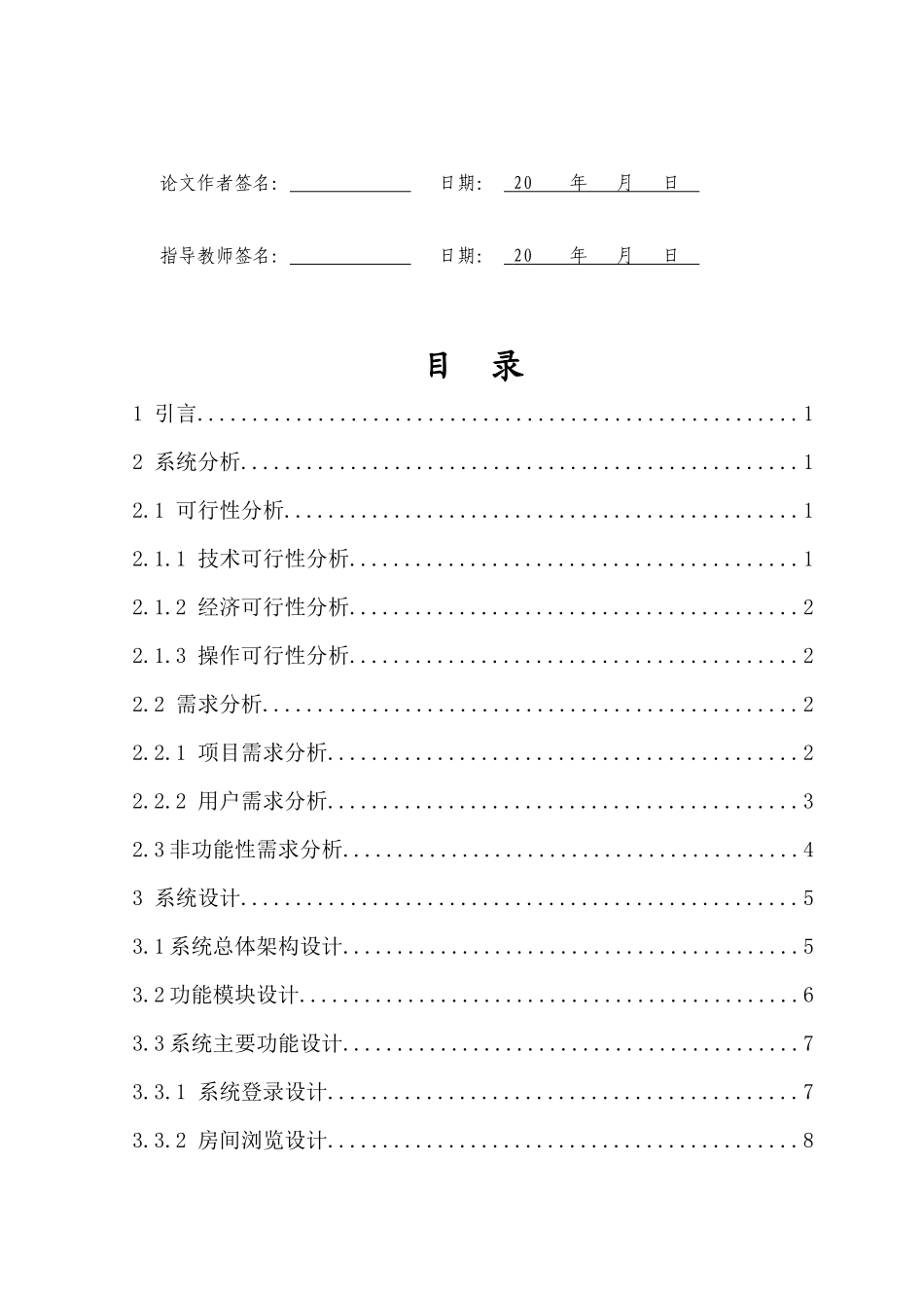 24年HNSF-计算机科学与技术-基于web的酒店管理系统设计与实现重18.49%.docx_第3页