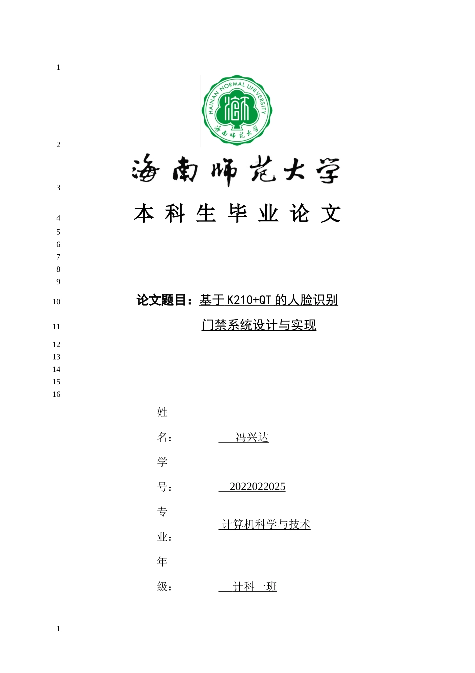 基于K210+QT的人脸识别门禁系统的设计与实现重13.78%.docx_第1页