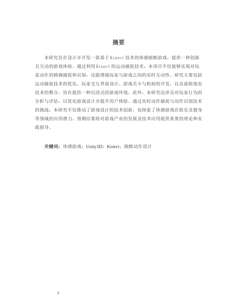 基于Kinect的跑酷游戏设计与实现重9.49%.docx_第3页