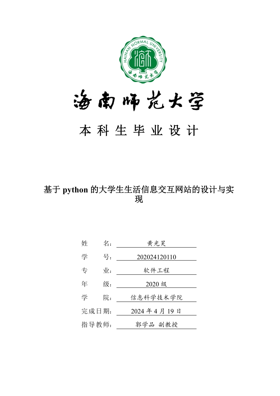 基于python的大学生生活信息交互网站的设计与实现重23.85%.pdf_第1页