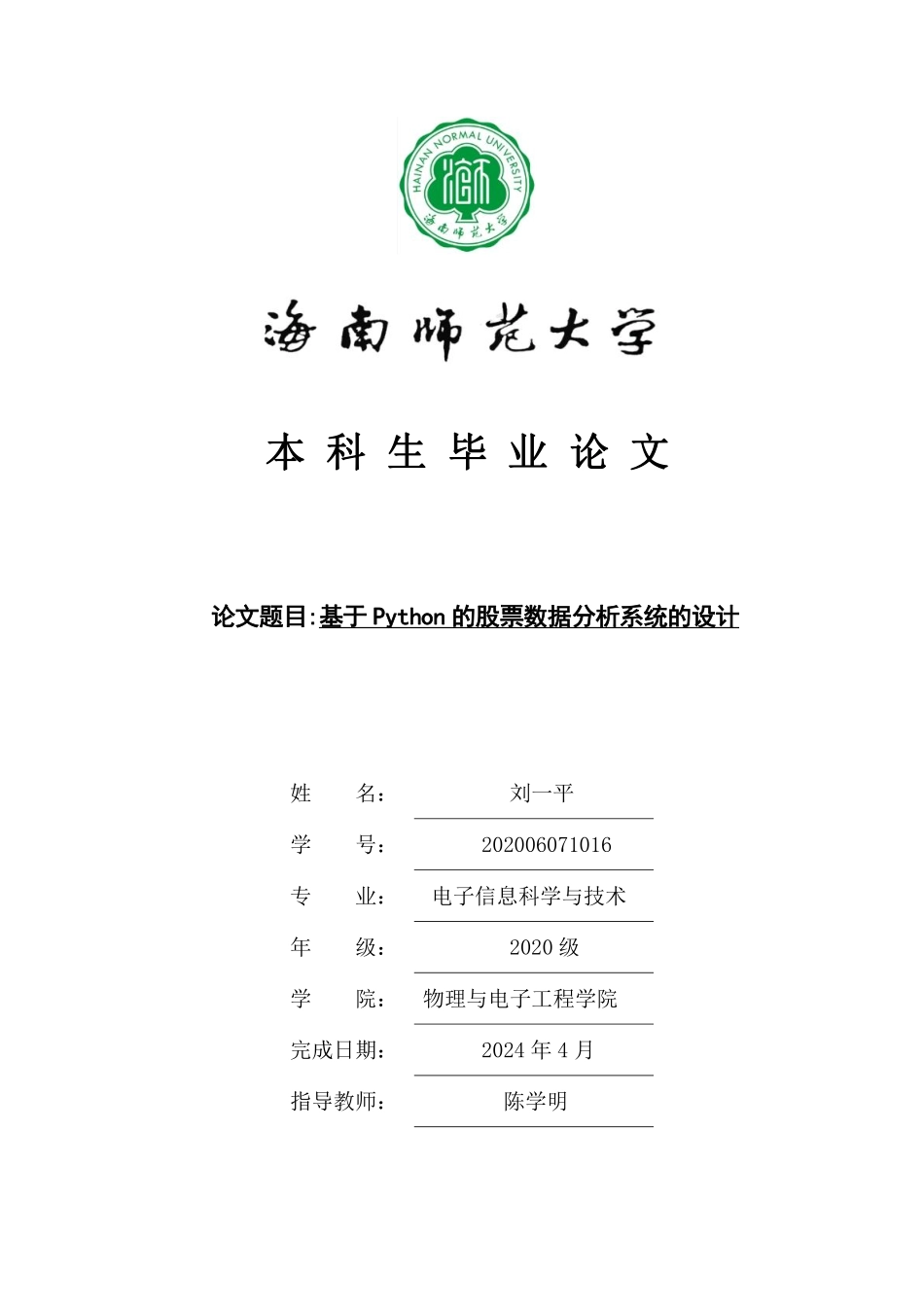 基于Python的股票数据分析系统的设计重20.45%附件2.pdf_第1页
