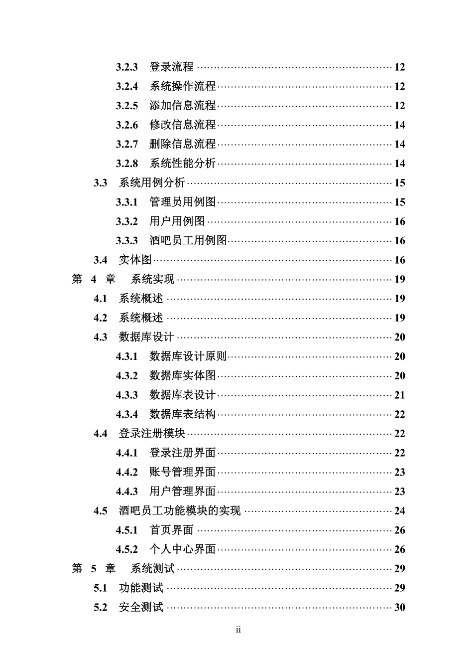 基于Python的酒吧管理系统设计与实现重19.24%.pdf_第4页