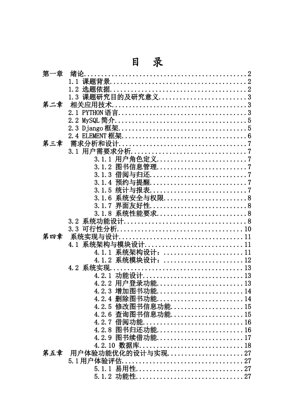 基于Python的图书管理系统用户体验功能优化设计与实现重12.25%.doc_第3页