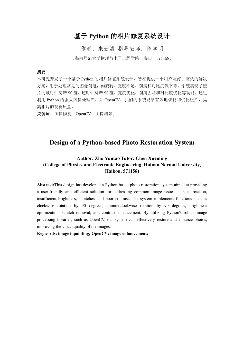 基于Python的相片修复系统的设计重17.27%.pdf_第4页