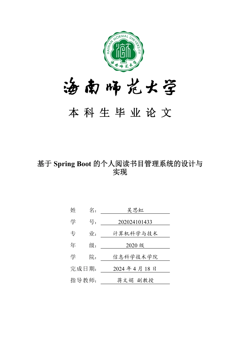 基于SpringBoot的个人阅读书目管理系统的设计与实现重17.34%.pdf_第1页