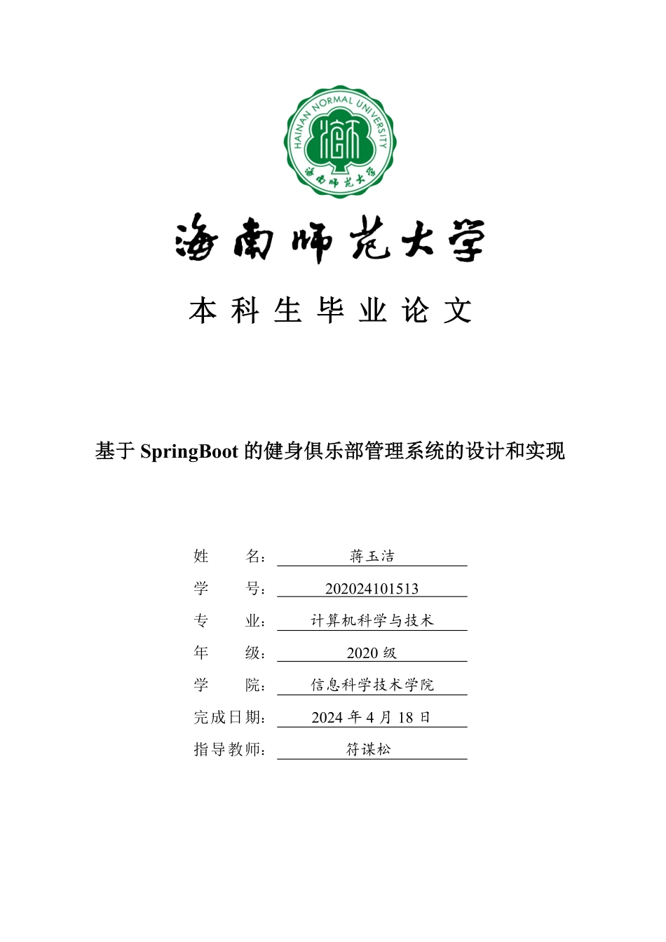基于SpringBoot的健身俱乐部管理系统的设计和实现重18.15%.pdf_第1页