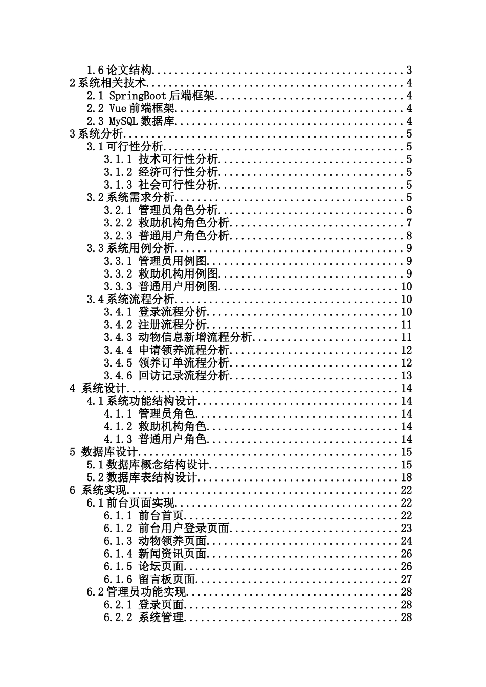 基于SpringBoot的流浪动物救助领养平台的设计与实现重12.29%.doc_第3页