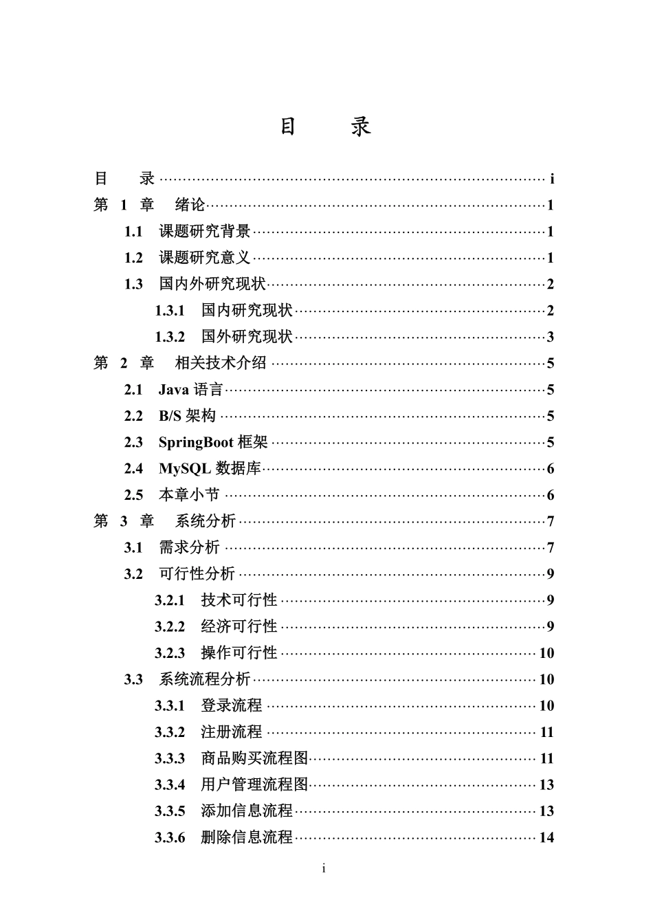 基于SpringBoot和Vue的小型超市管理系统的设计与实现重19.17%.pdf_第3页