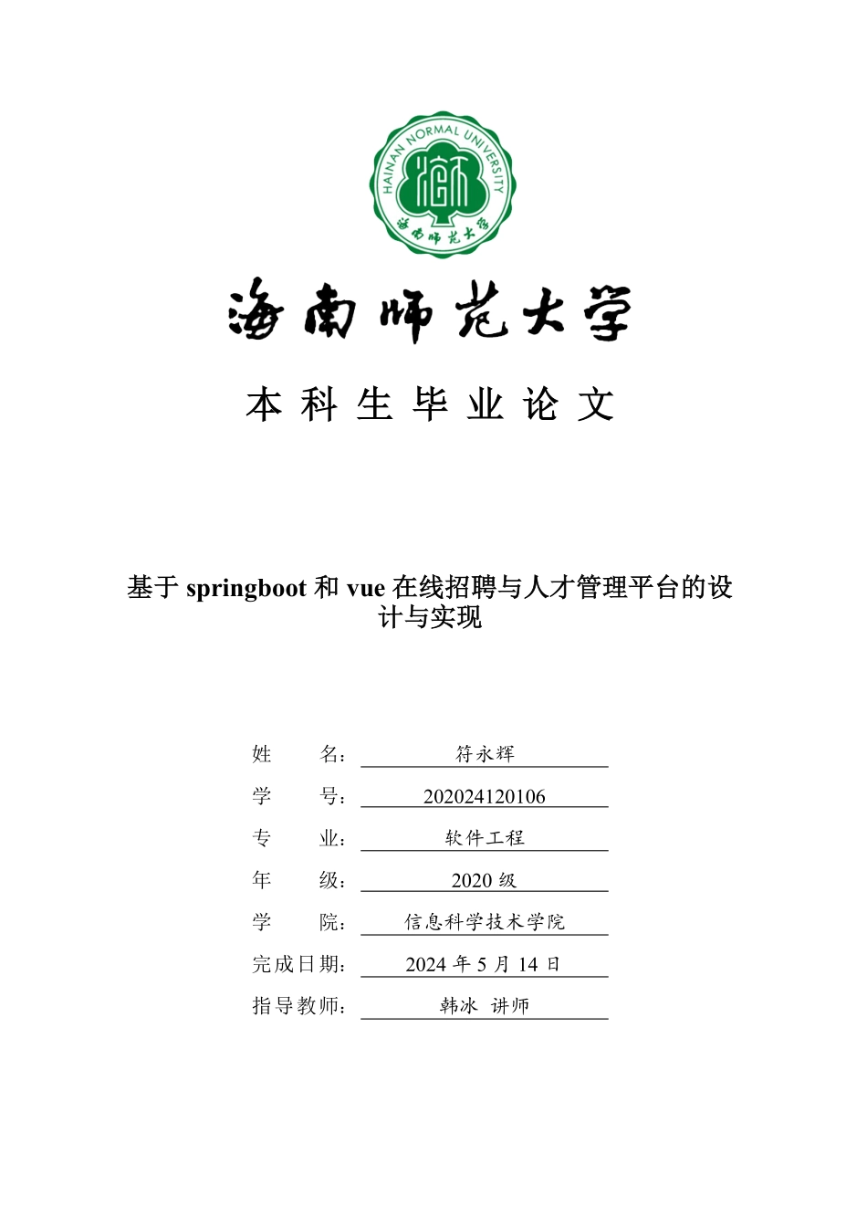 基于springboot和vue在线招聘与人才管理平台的设计与实现重14.58%.pdf_第1页