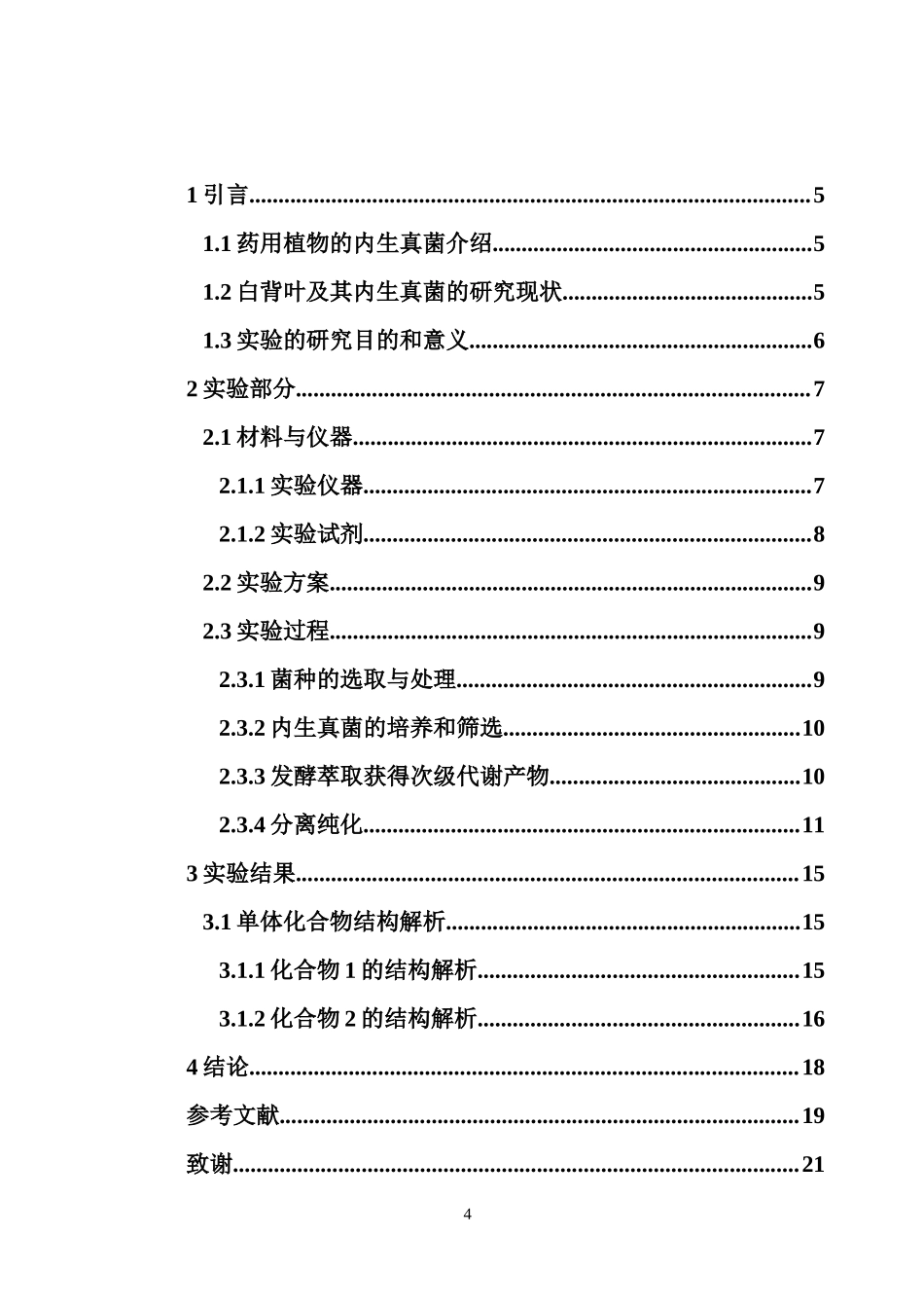 白背叶内生真菌AspergillusterreusBYS8-8次级代谢产物提取分离化学结构及活性研究重10.29%.docx_第4页