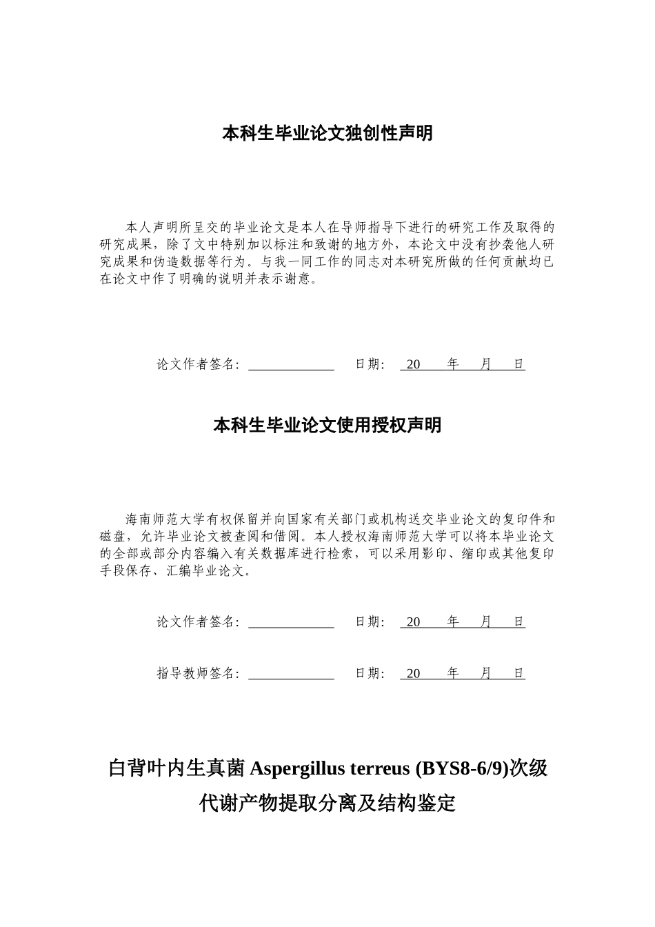 白背叶内生真菌AspergillusterreusBYS8-9次级代谢产物提取分离化学结构及活性研究重8.86%.docx_第2页