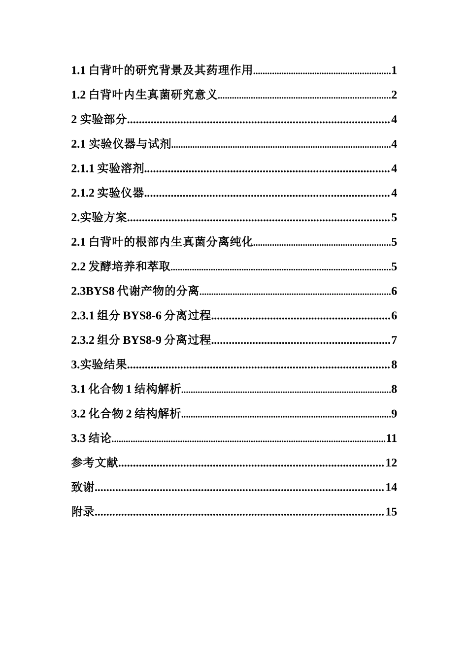 白背叶内生真菌AspergillusterreusBYS8-9次级代谢产物提取分离化学结构及活性研究重8.86%.docx_第4页