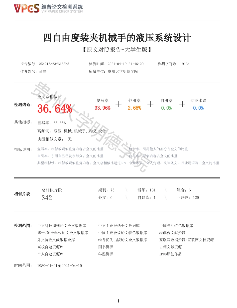 四自由度装夹机械手的液压系统设计_原文对照报告.pdf_第1页
