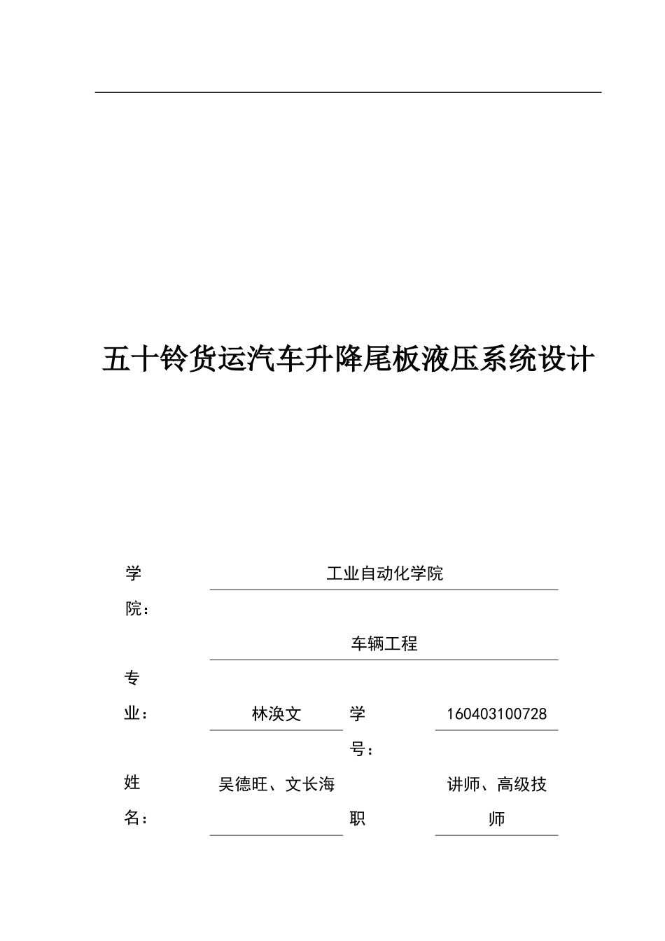 五十铃货运汽车升降尾板液压系统设计(1).docx_第1页