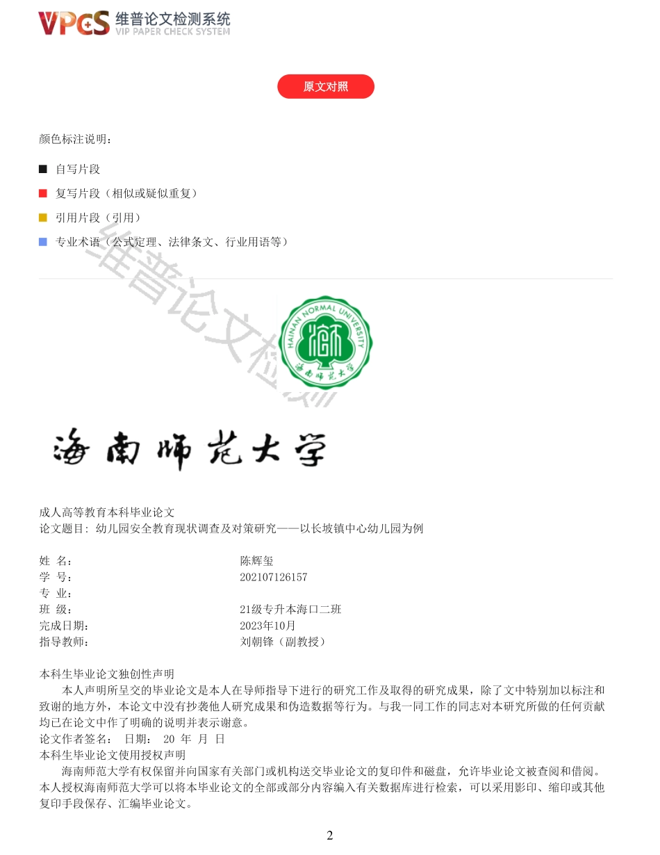 幼儿园安全教育现状调查及对策研究——以长坡镇中心幼儿园为例重28.27%附件2.pdf_第2页