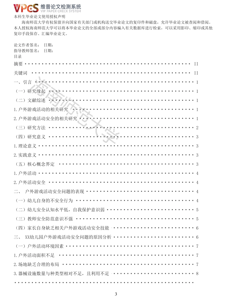 幼儿园户外游戏活动安全的提升策略研究——以XX幼儿园为例重11.89%附件2.pdf_第3页