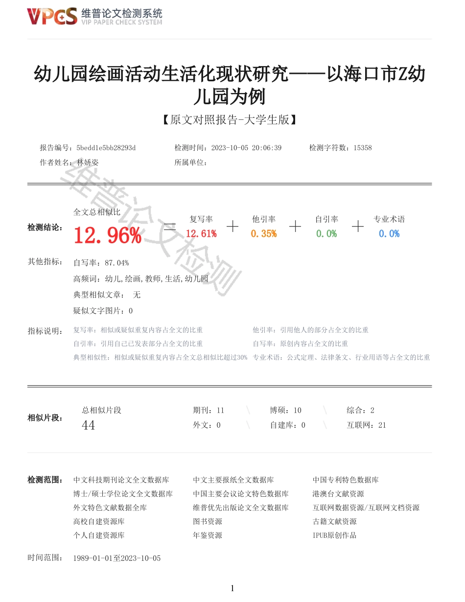 幼儿园绘画活动生活化现状研究——以海口市Z幼儿园为例重13.11%附件2.pdf_第1页