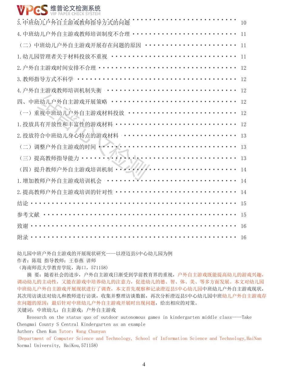 幼儿园中班户外自主游戏的开展现状研究重22.06%附件2.pdf_第4页