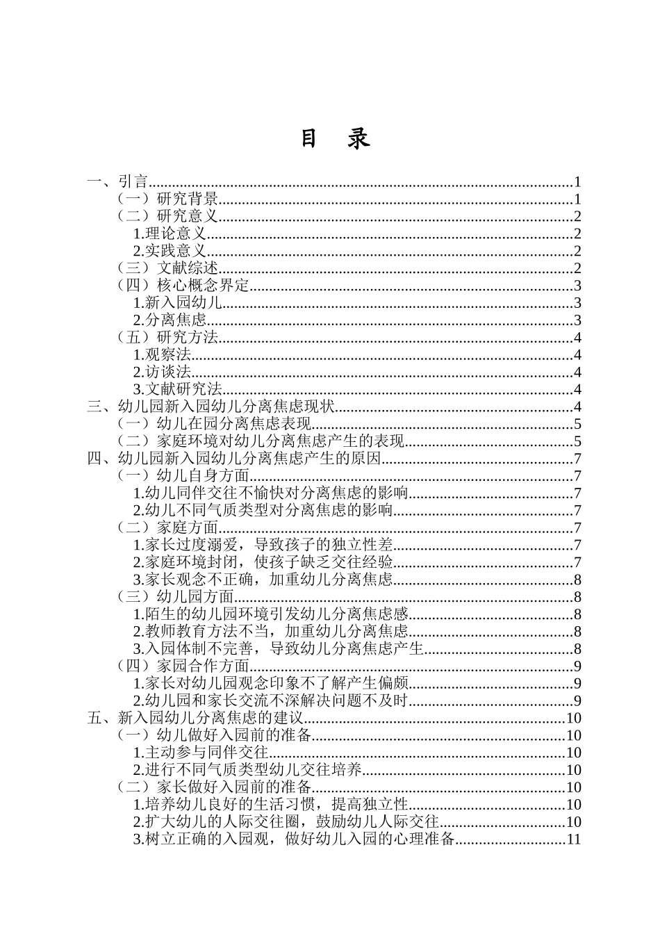 新入园幼儿分离焦虑产生的原因及解决对策——以J幼儿园为例重21.22%.doc_第3页