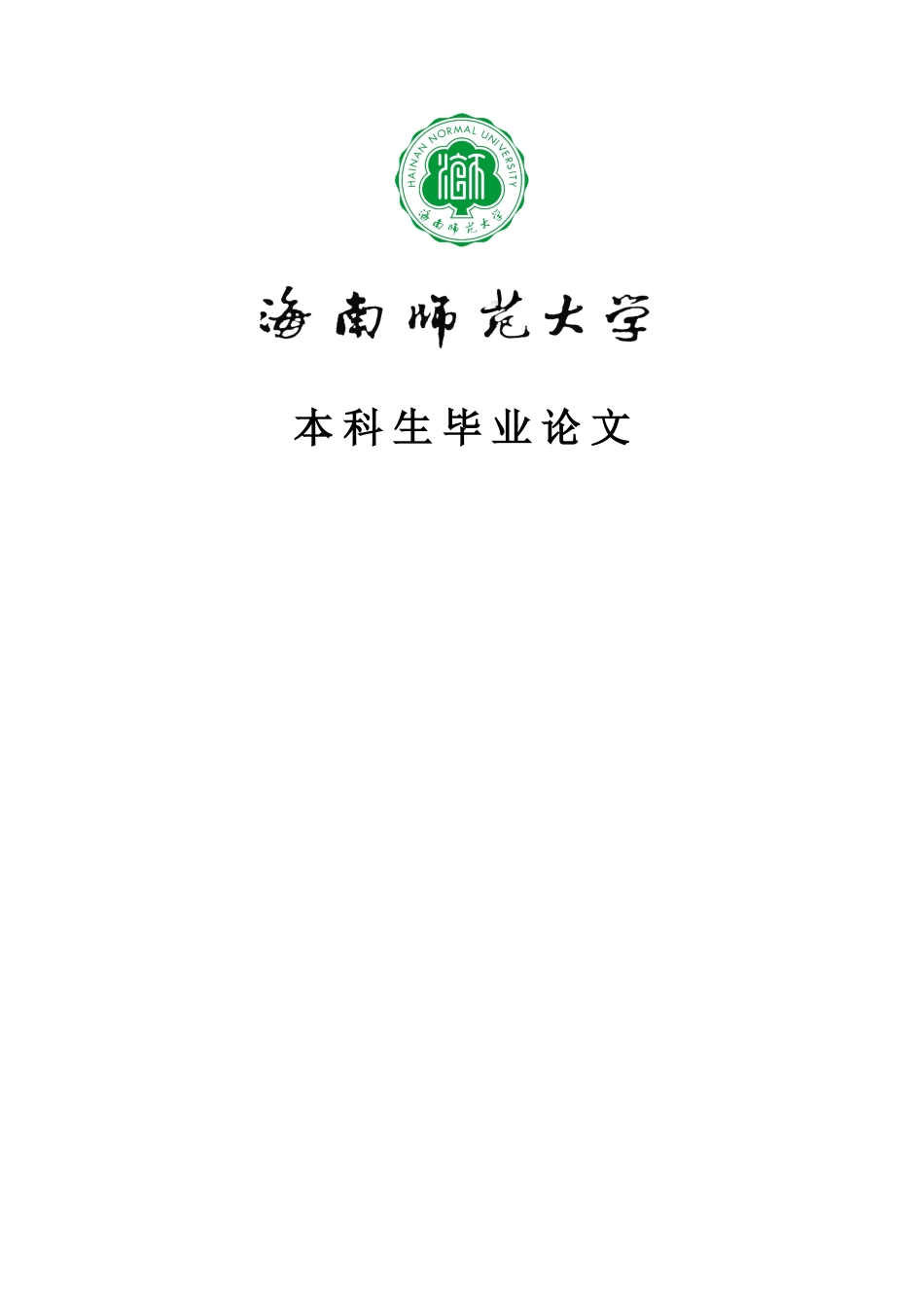 学前教育-小班幼儿绘画表征中教师支持策略的现状、问题及对策研究——以海南某所乡镇幼儿园为例重18.09%.doc_第1页