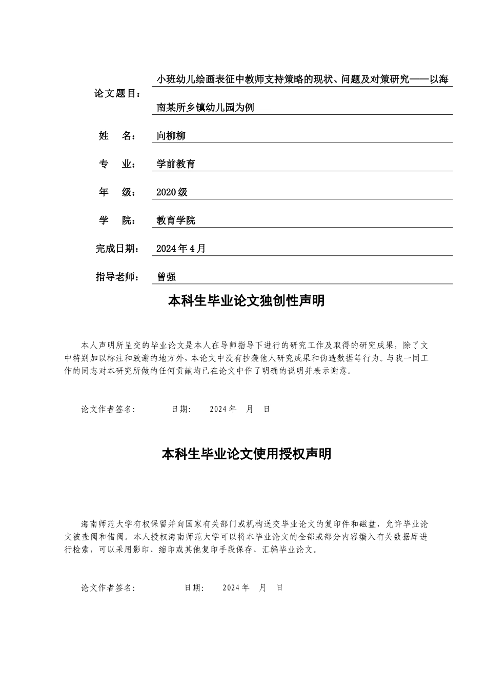 学前教育-小班幼儿绘画表征中教师支持策略的现状、问题及对策研究——以海南某所乡镇幼儿园为例重18.09%.doc_第2页