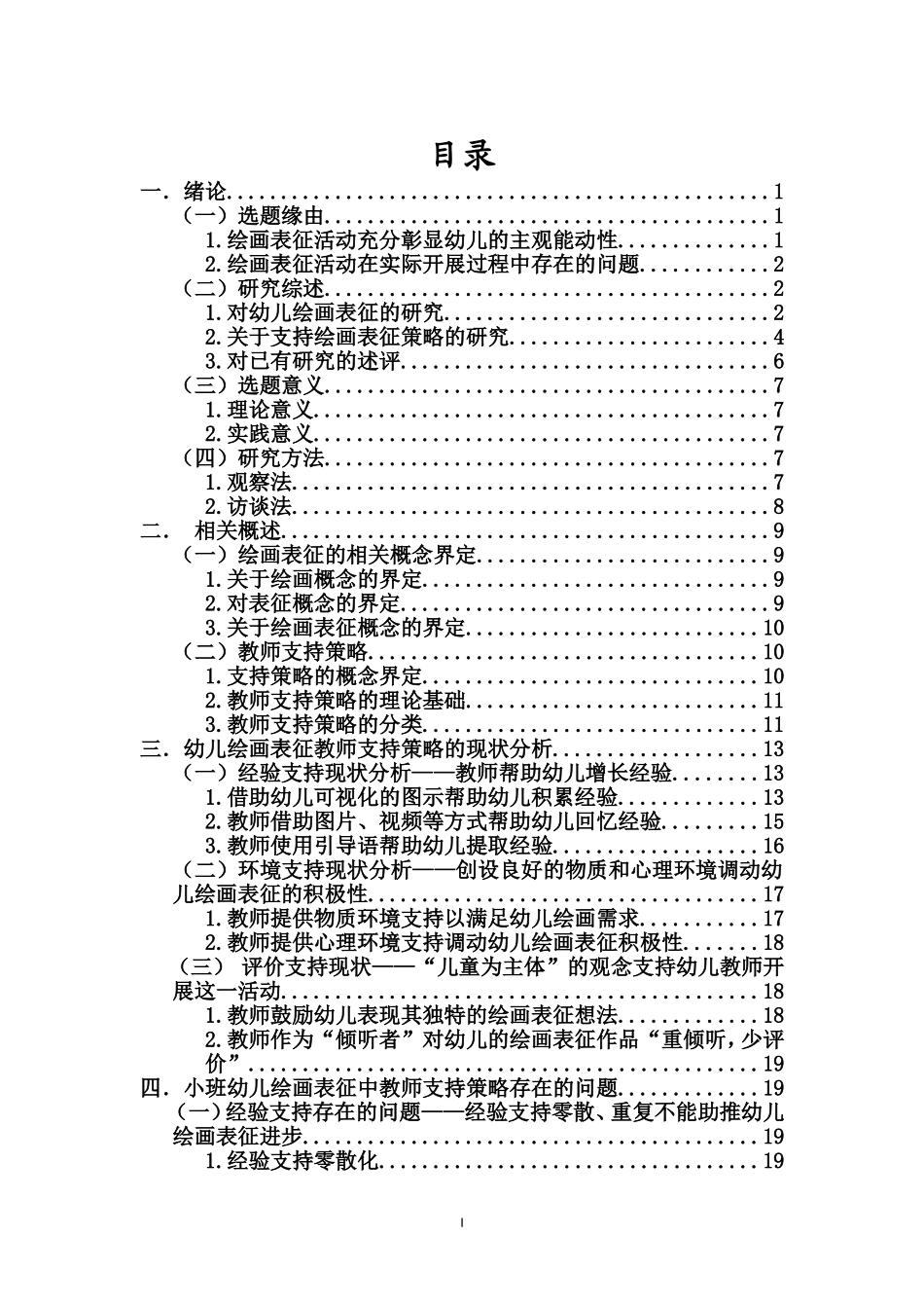 学前教育-小班幼儿绘画表征中教师支持策略的现状、问题及对策研究——以海南某所乡镇幼儿园为例重18.09%.doc_第4页