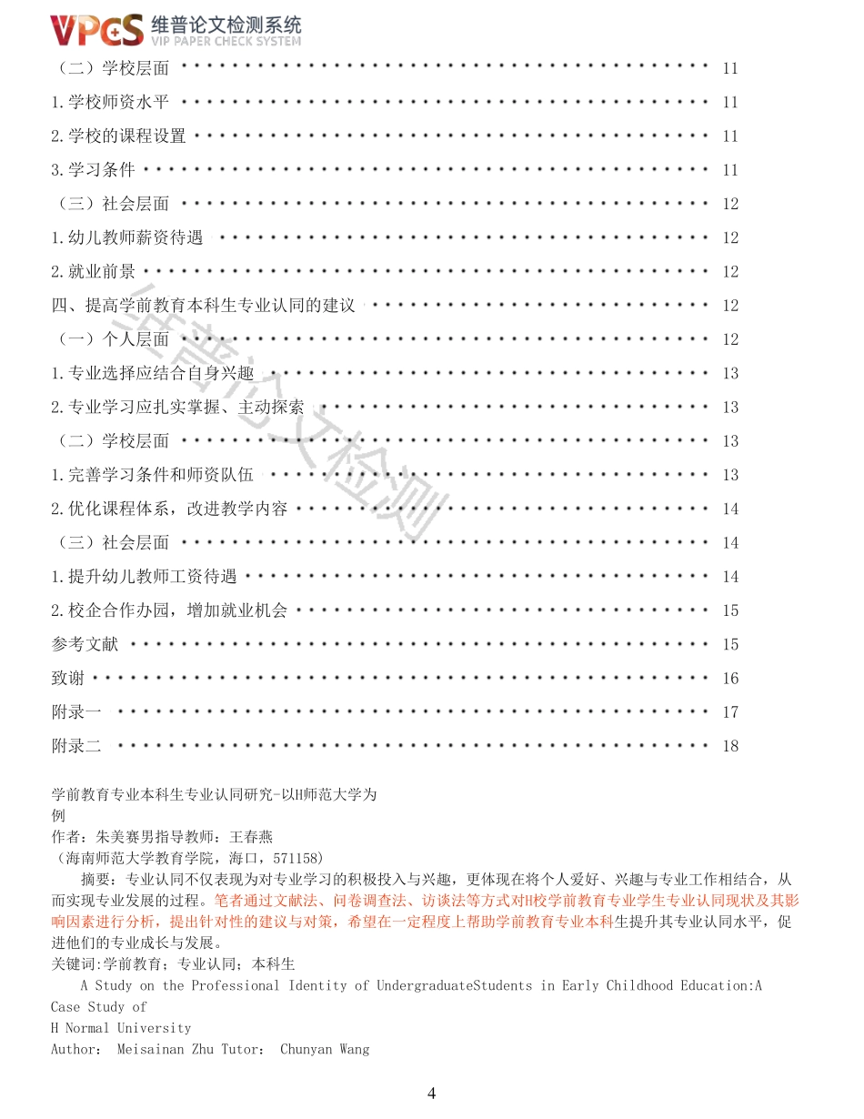 学前教育专业本科生专业认同研究-以H师范大学为例重25.01%附件2.pdf_第4页