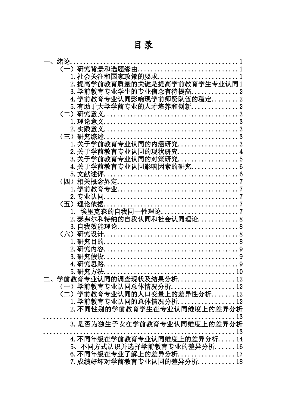 学前教育专业认同现状及对策——以海南师范大学为例重25.01%.doc_第3页