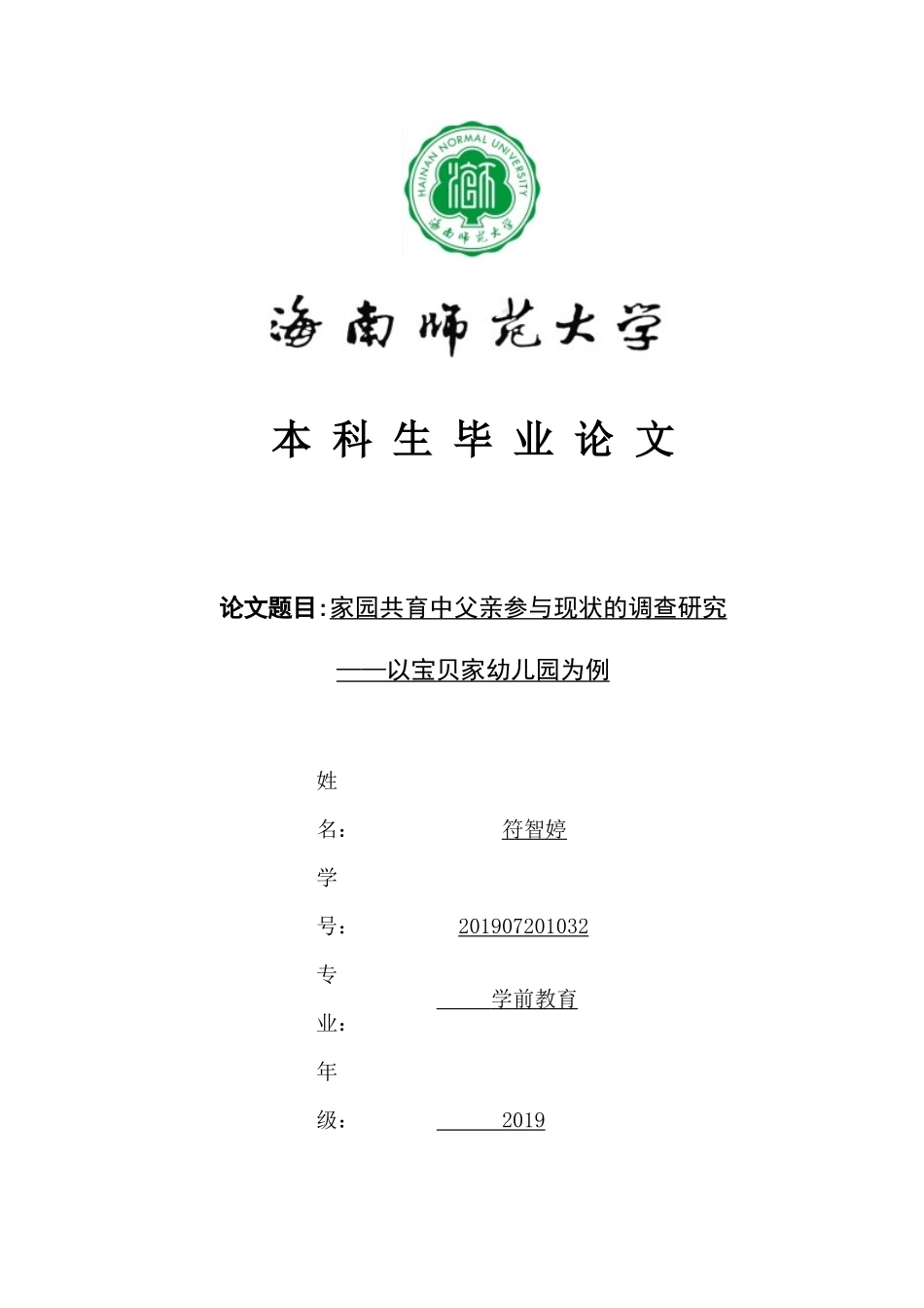 家园共育中父亲参与现状的调查研究重28.62%.docx_第1页