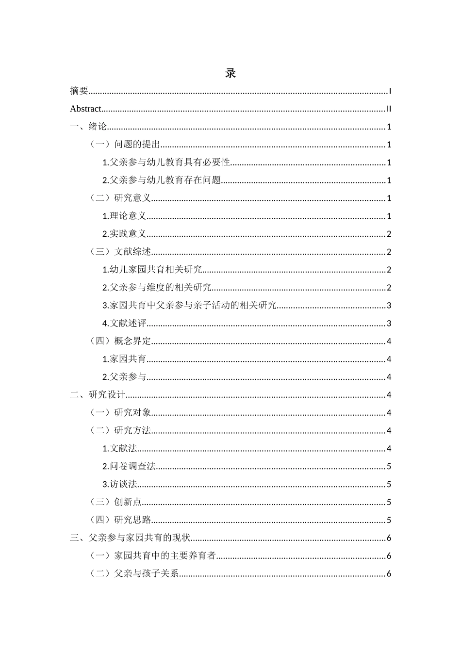 家园共育中父亲参与现状的调查研究重28.62%.docx_第3页