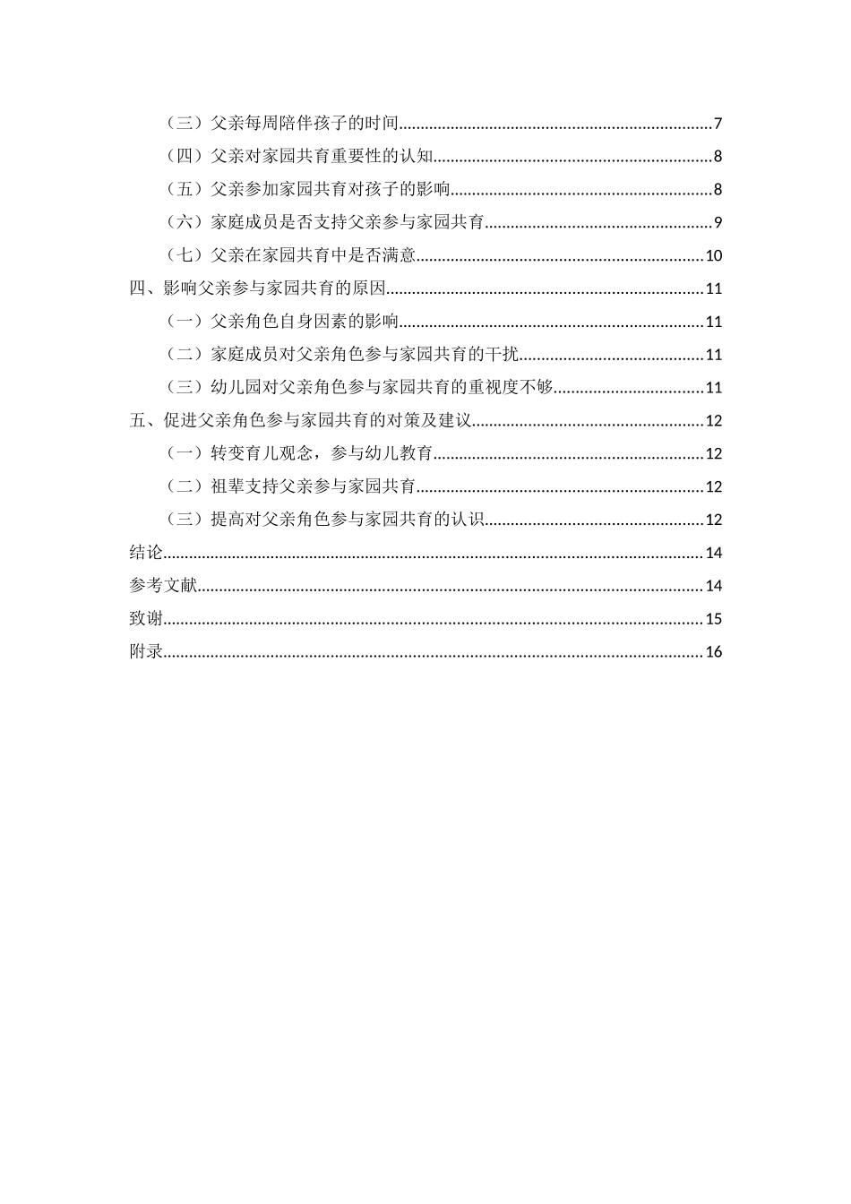 家园共育中父亲参与现状的调查研究重28.62%.docx_第4页