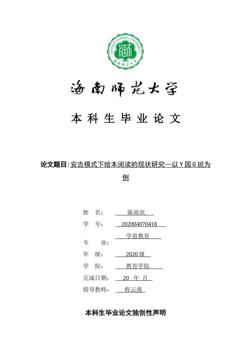 安吉模式下绘本阅读的现状研究—以Y园G班为例重19.21%.doc_第1页