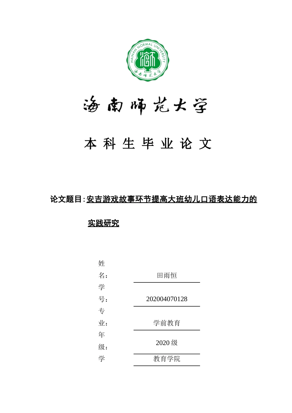 安吉游戏故事环节提高大班幼儿口语表达能力的实践研究重15.1%.docx_第1页