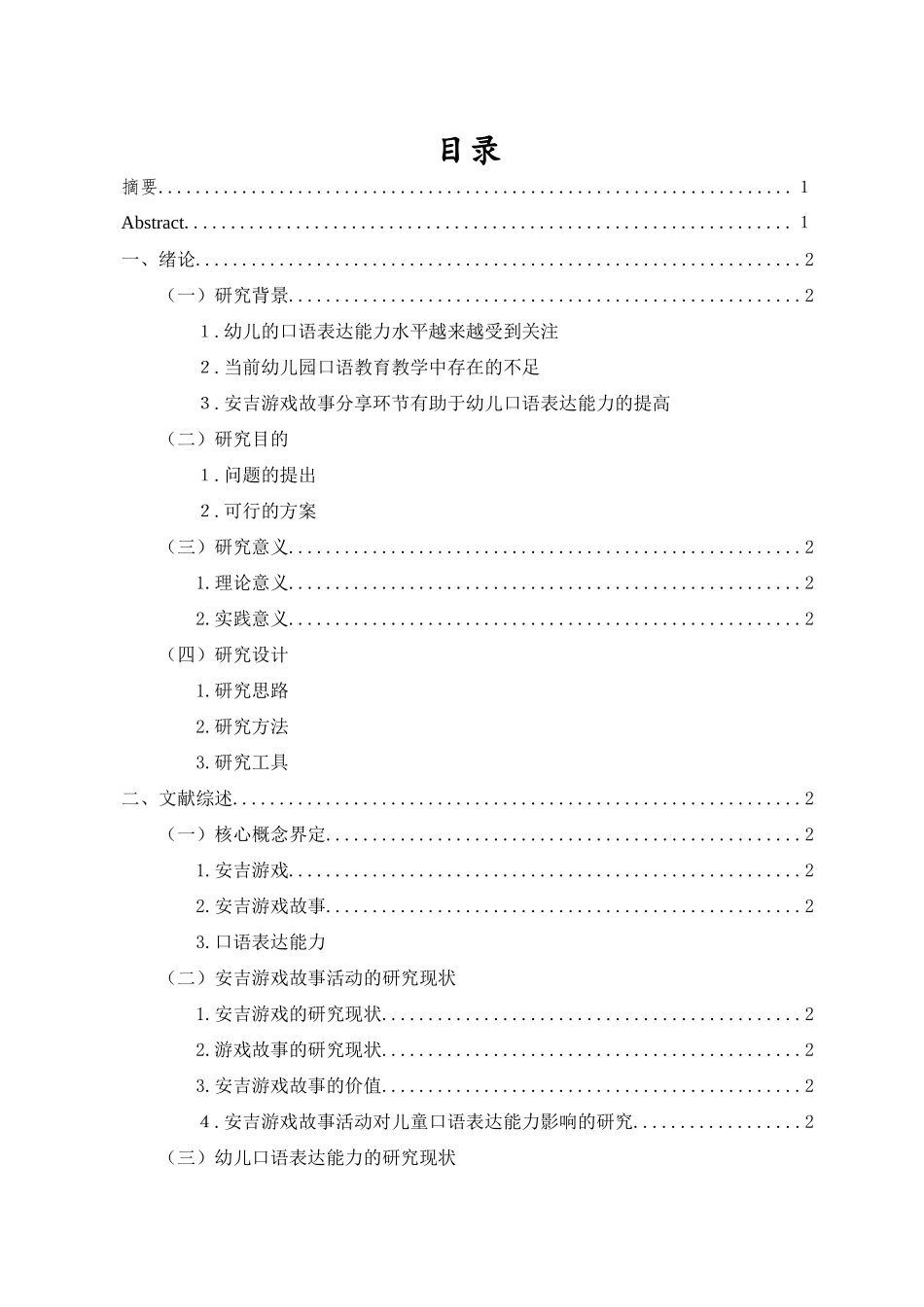 安吉游戏故事环节提高大班幼儿口语表达能力的实践研究重15.1%.docx_第3页