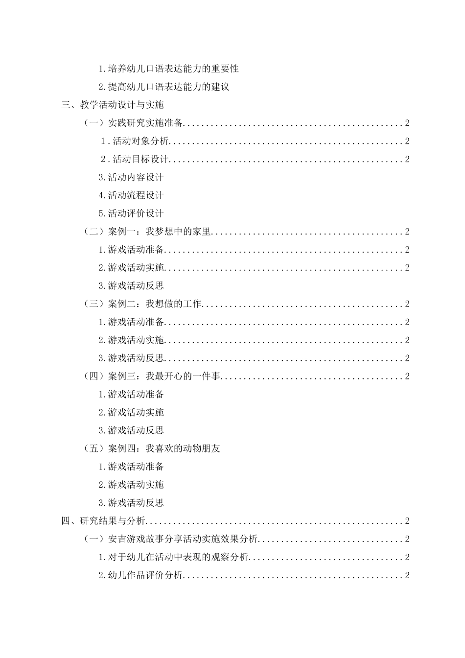 安吉游戏故事环节提高大班幼儿口语表达能力的实践研究重15.1%.docx_第4页