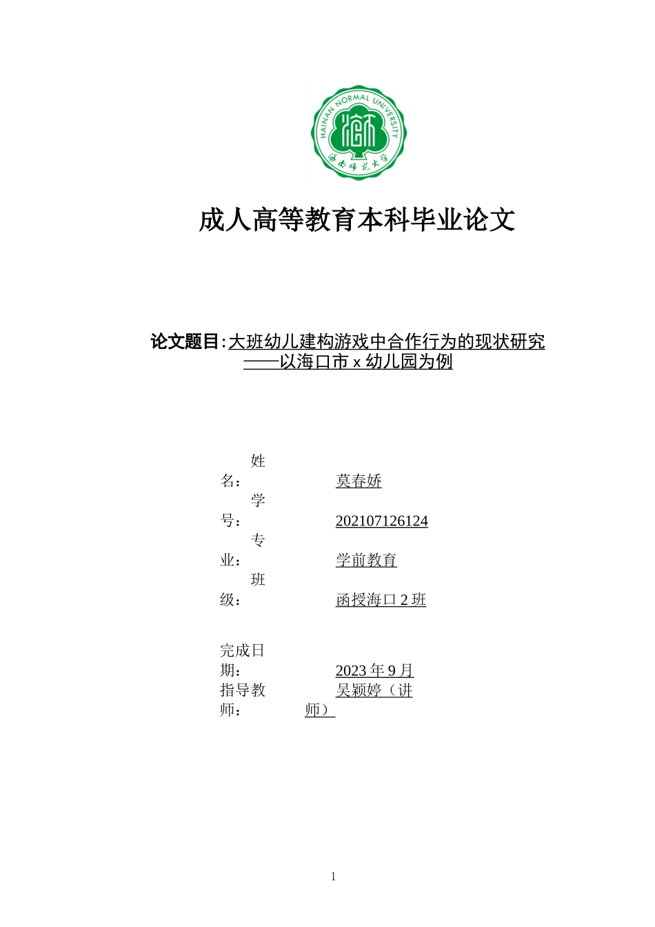 大班幼儿建构游戏中合作行为的现状研究——以海口市x幼儿园为例重15.1%.docx_第1页