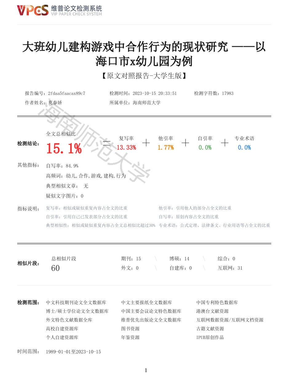 大班幼儿建构游戏中合作行为的现状研究——以海口市x幼儿园为例重15.1%附件2.pdf_第1页