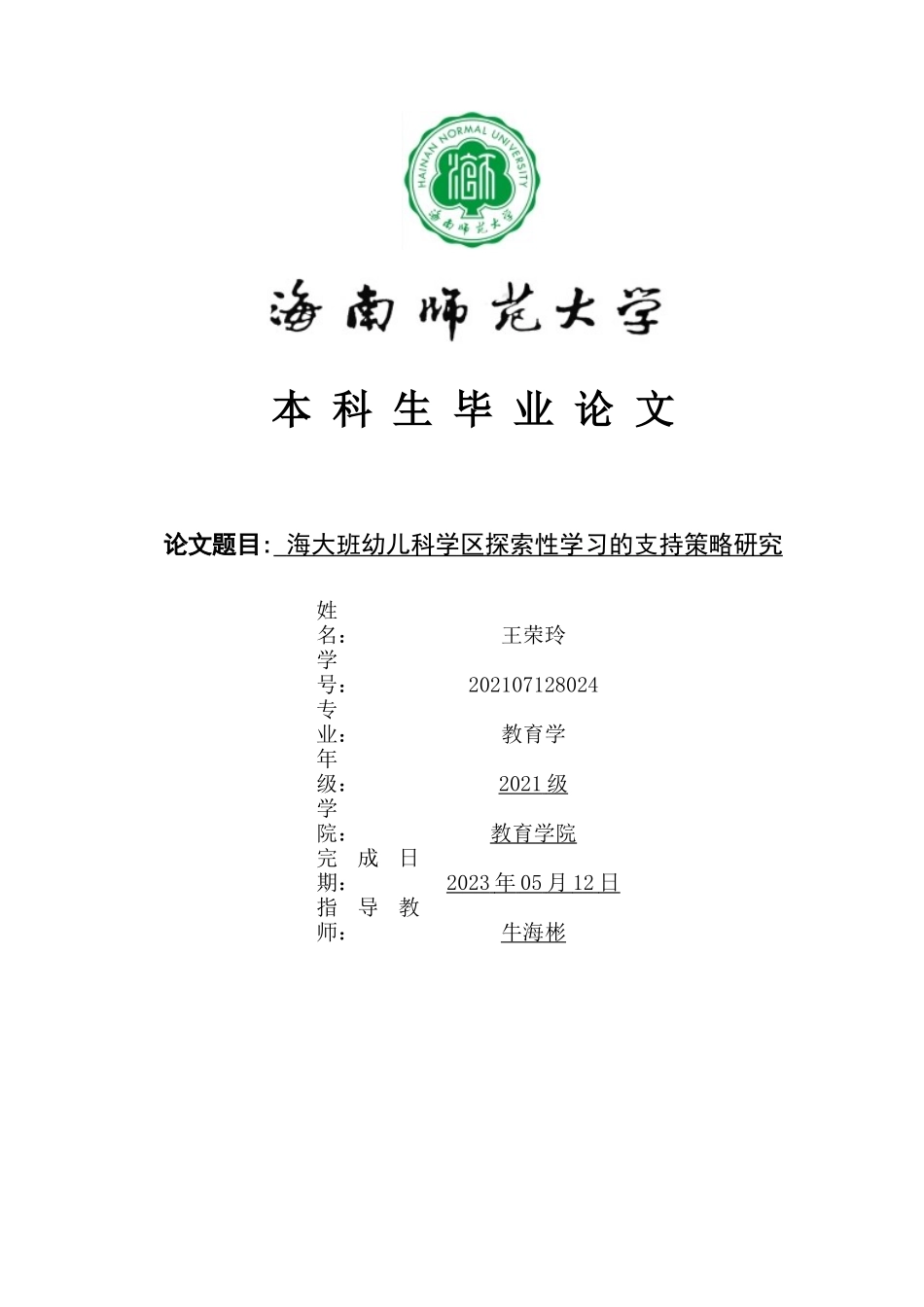 大班幼儿科学区探索性学习的支持策略重24.71%.docx_第1页