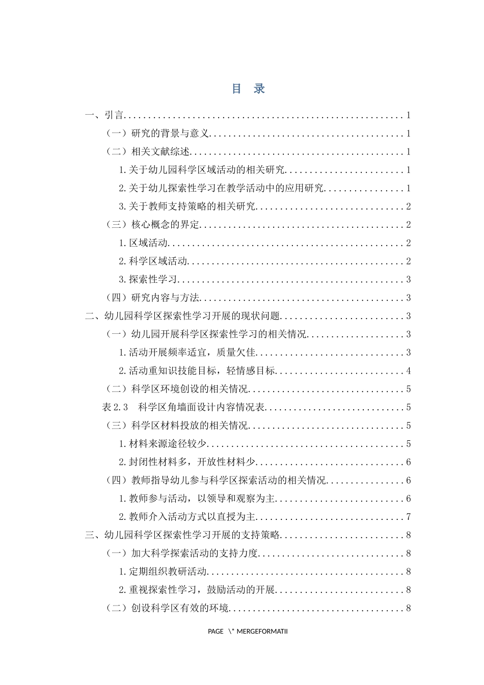 大班幼儿科学区探索性学习的支持策略重24.71%.docx_第3页