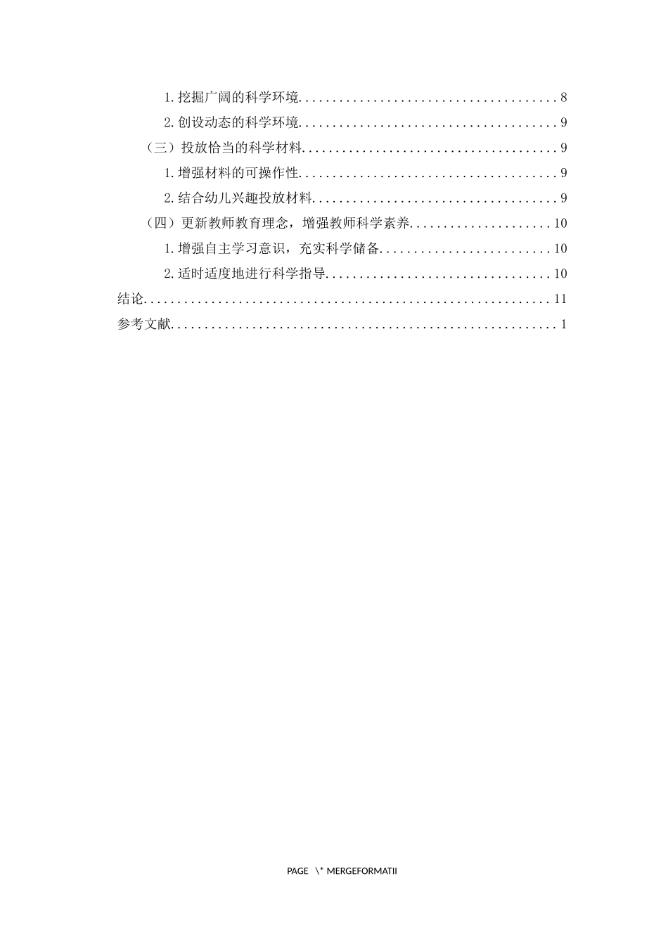 大班幼儿科学区探索性学习的支持策略重24.71%.docx_第4页