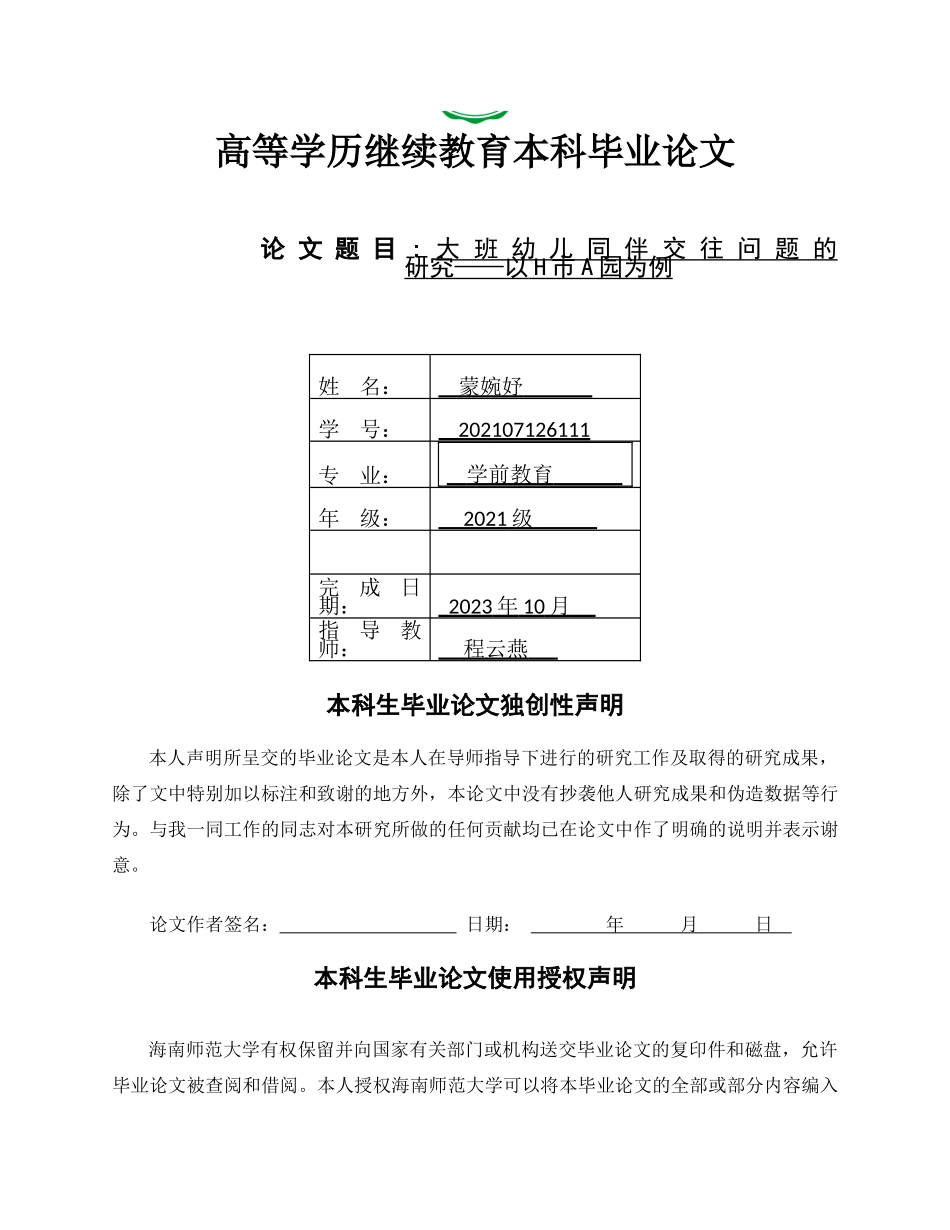 大班幼儿同伴交往问题的研究——以H市A园为例重7.42%.docx_第1页