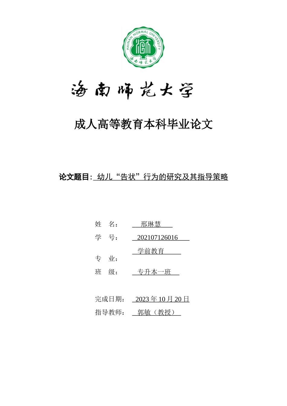 24年HNSF-学前教育-幼儿“告状”行为的研究及其指导策略重21.41%.doc_第1页