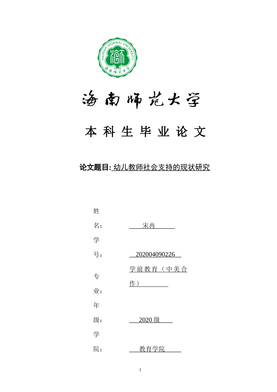 24年HNSF-学前教育-幼儿教师社会支持的现状研究重4.8%.docx_第1页